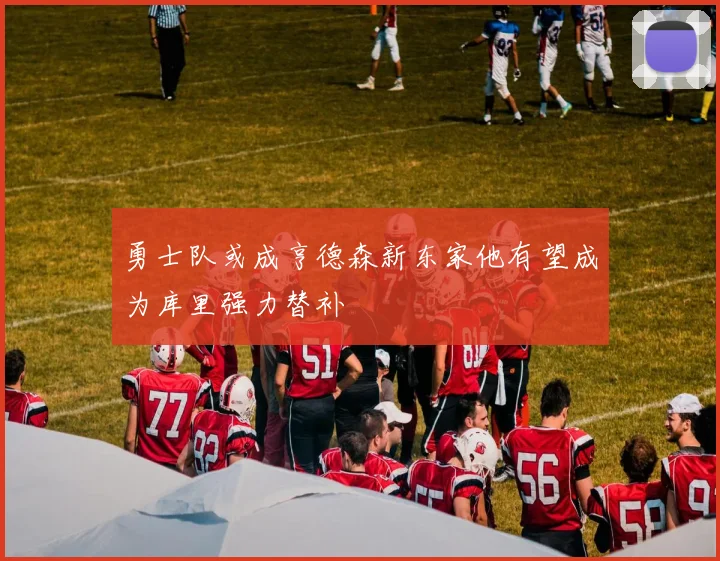 勇士队或成亨德森新东家他有望成为库里强力替补