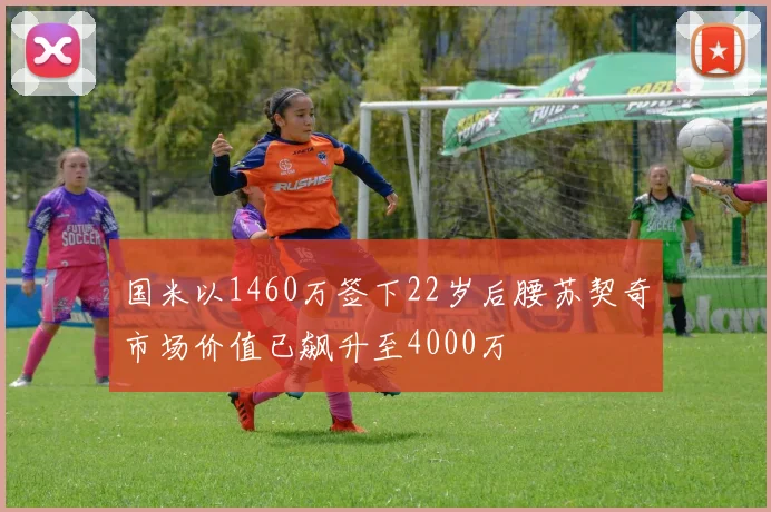 国米以1460万签下22岁后腰苏契奇市场价值已飙升至4000万