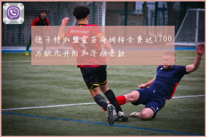 德卡特加盟霍芬海姆转会费达1700万欧元并附加浮动条款