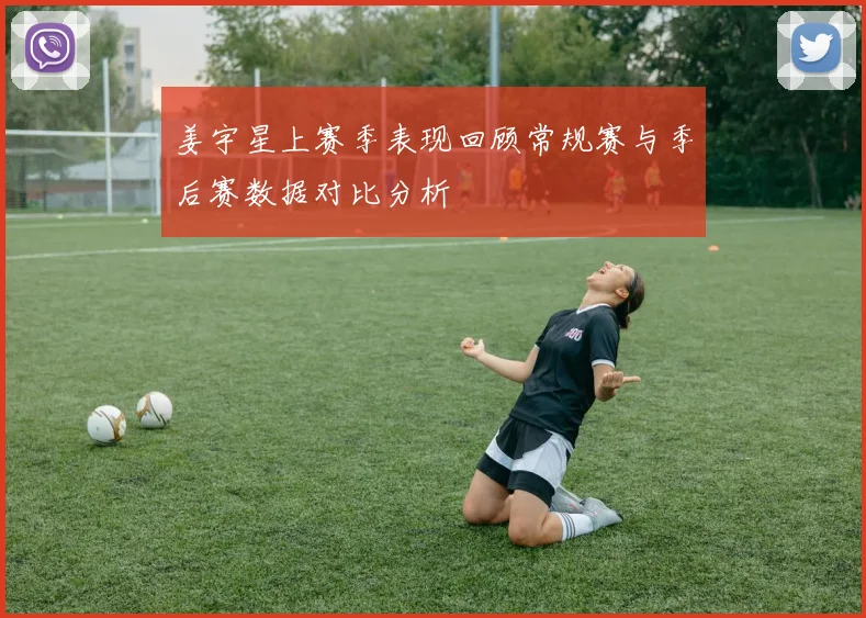 姜宇星上赛季表现回顾常规赛与季后赛数据对比分析