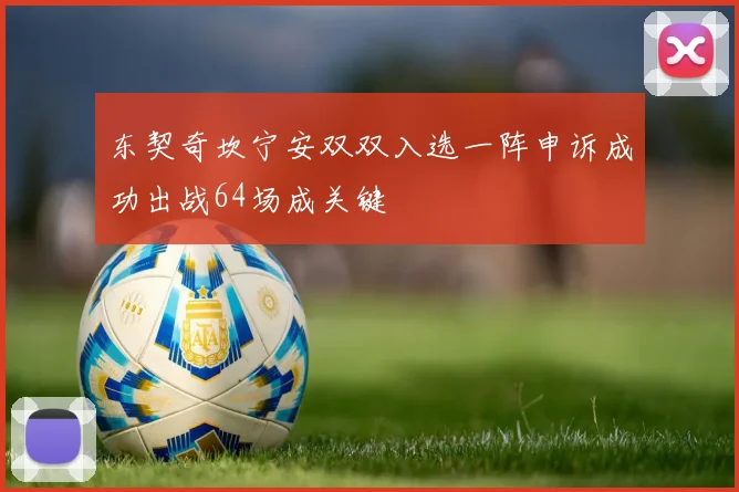 东契奇坎宁安双双入选一阵申诉成功出战64场成关键