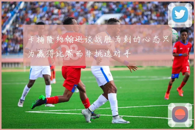 卡梅隆约翰逊谈战胜马刺的心态只为赢得比赛而非挑选对手