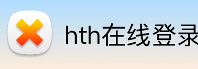 hth在线登录 Logo